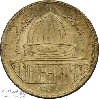 سکه 1 ریال 1359 قدس - برنز - MS63 - جمهوری اسلامی