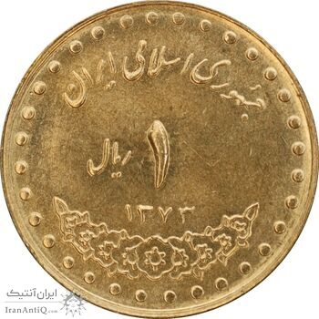 سکه 1 ریال 1373 دماوند - MS63 - جمهوری اسلامی