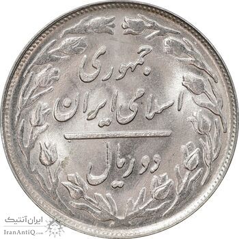 سکه 2 ریال 1365 (لا) کوتاه - تاریخ بسته - MS64 - جمهوری اسلامی