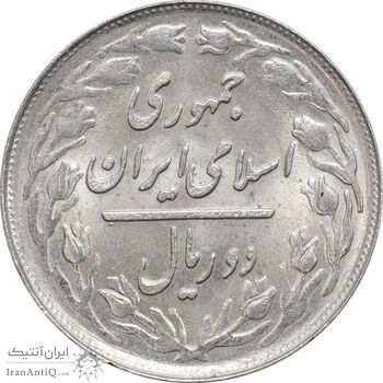 سکه 2 ریال 1365 (لا) کوتاه - تاریخ بسته - MS63 - جمهوری اسلامی