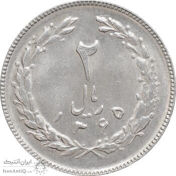 سکه 2 ریال 1365 (لا) کوتاه - تاریخ باز - MS62 - جمهوری اسلامی
