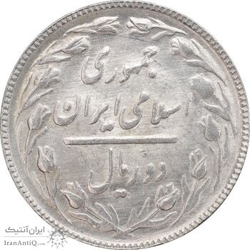 سکه 2 ریال 1365 (لا) کوتاه - تاریخ باز - MS62 - جمهوری اسلامی