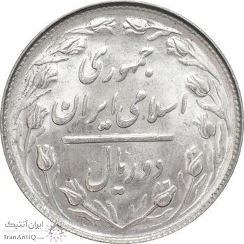 سکه 2 ریال 1365 (لا) کوتاه - تاریخ باز - MS63 - جمهوری اسلامی