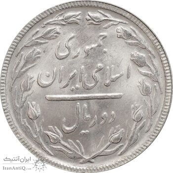 سکه 2 ریال 1365 (لا) بلند - تاریخ باز - MS64 - جمهوری اسلامی