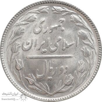 سکه 2 ریال 1366 - MS63 - جمهوری اسلامی