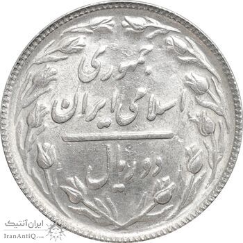سکه 2 ریال 1366 - MS61 - جمهوری اسلامی