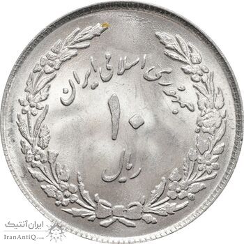 سکه 10 ریال 1358 اولین سالگرد - MS64 - جمهوری اسلامی