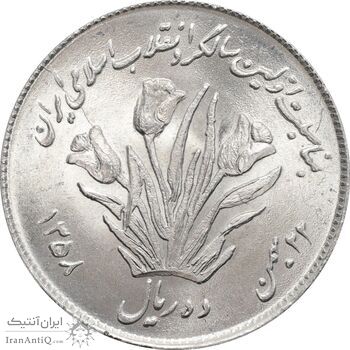 سکه 10 ریال 1358 اولین سالگرد - MS64 - جمهوری اسلامی