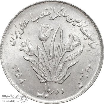 سکه 10 ریال 1358 اولین سالگرد - MS63 - جمهوری اسلامی