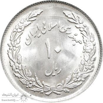 سکه 10 ریال 1358 اولین سالگرد - MS64 - جمهوری اسلامی