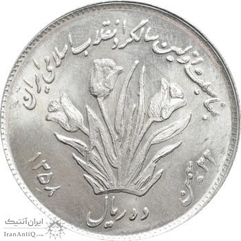 سکه 10 ریال 1358 اولین سالگرد - MS64 - جمهوری اسلامی