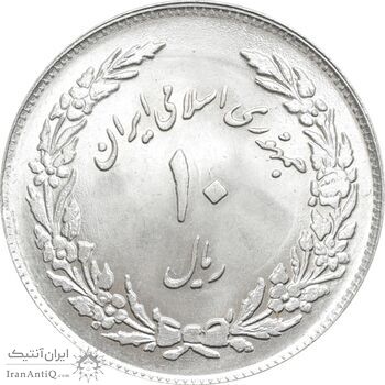 سکه 10 ریال 1358 اولین سالگرد - MS64 - جمهوری اسلامی