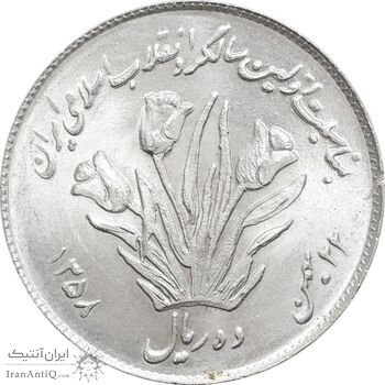 سکه 10 ریال 1358 اولین سالگرد - MS64 - جمهوری اسلامی
