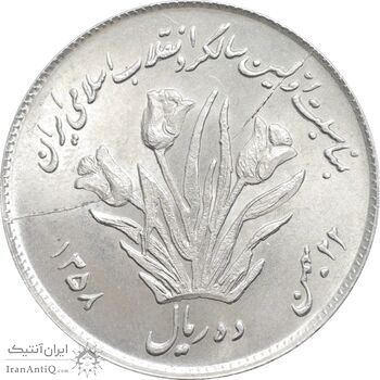 سکه 10 ریال 1358 اولین سالگرد - MS63 - جمهوری اسلامی