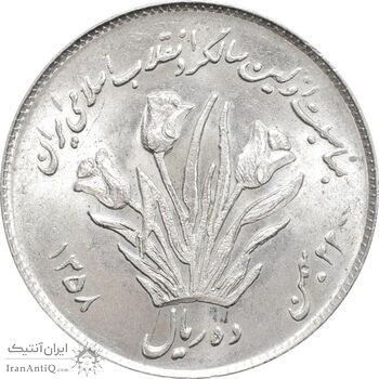 سکه 10 ریال 1358 اولین سالگرد - MS62 - جمهوری اسلامی