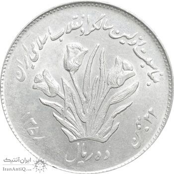 سکه 10 ریال 1358 اولین سالگرد - MS61 - جمهوری اسلامی