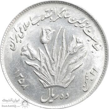 سکه 10 ریال 1358 اولین سالگرد - MS61 - جمهوری اسلامی