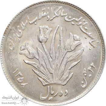 سکه 10 ریال 1358 اولین سالگرد - MS63 - جمهوری اسلامی