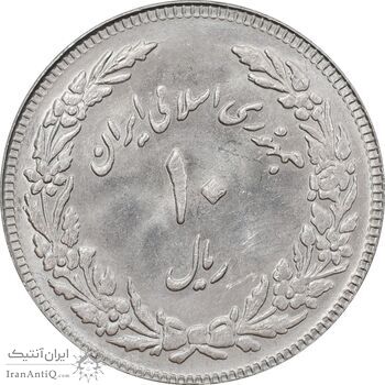 سکه 10 ریال 1358 اولین سالگرد - کنگره دور بزرگ - MS63 - جمهوری اسلامی
