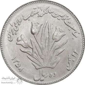سکه 10 ریال 1358 اولین سالگرد - کنگره دور بزرگ - MS63 - جمهوری اسلامی