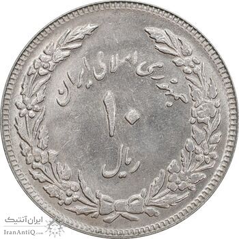 سکه 10 ریال 1358 اولین سالگرد - کنگره دور بزرگ - MS62 - جمهوری اسلامی