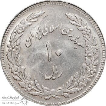 سکه 10 ریال 1358 اولین سالگرد - کنگره دور بزرگ - MS61 - جمهوری اسلامی