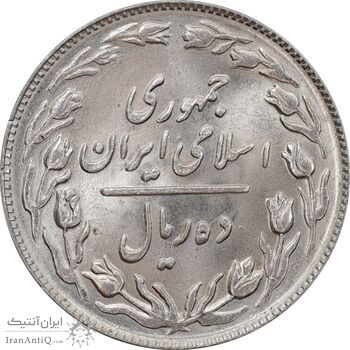 سکه 10 ریال 1364 - صفر بزرگ پشت باز - MS62 - جمهوری اسلامی