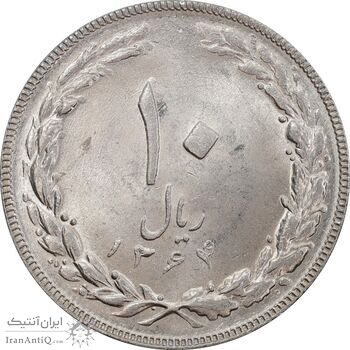 سکه 10 ریال 1364 - یک باریک پشت باز - MS62 - جمهوری اسلامی