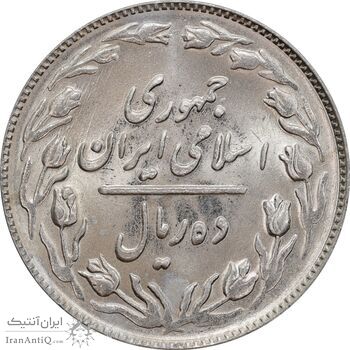 سکه 10 ریال 1364 - یک باریک پشت باز - MS62 - جمهوری اسلامی