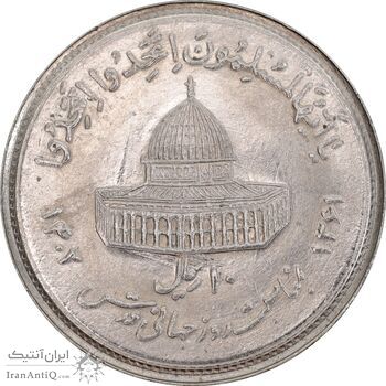 سکه 10 ریال 1361 قدس بزرگ (تیپ 1) - MS63 - جمهوری اسلامی