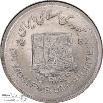 سکه 10 ریال 1361 قدس بزرگ (تیپ 1) - MS63 - جمهوری اسلامی