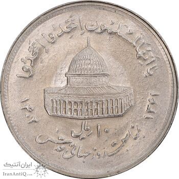 سکه 10 ریال 1361 قدس بزرگ (تیپ 2) - مکرر پشت سکه - MS64 - جمهوری اسلامی