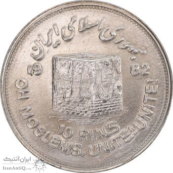 سکه 10 ریال 1361 قدس بزرگ (تیپ 2) - مکرر پشت سکه - MS64 - جمهوری اسلامی