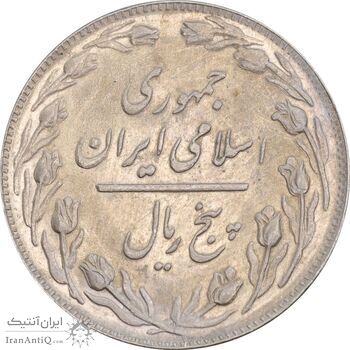 سکه 5 ریال 1359 - MS62 - جمهوری اسلامی