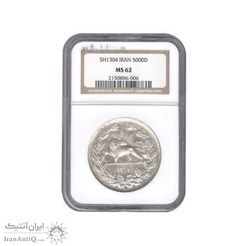 سکه 5000 دینار 1304 رایج - MS62 - رضا شاه
