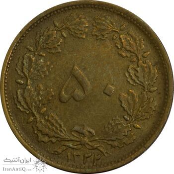 سکه 50 دینار 1322/1 برنز - سورشارژ تاریخ - EF45 - محمد رضا شاه