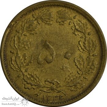 سکه 50 دینار 1332 (باریک) برنز - EF45 - محمد رضا شاه