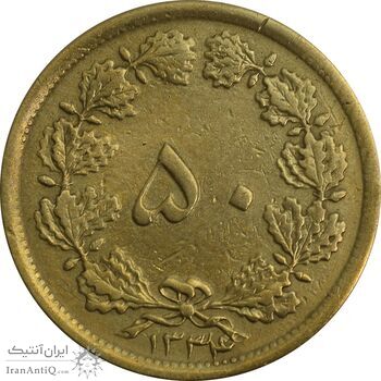 سکه 50 دینار 1334 برنز - VF35 - محمد رضا شاه