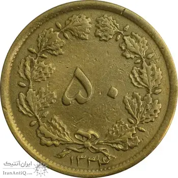 سکه 50 دینار 1334 برنز - VF35 - محمد رضا شاه