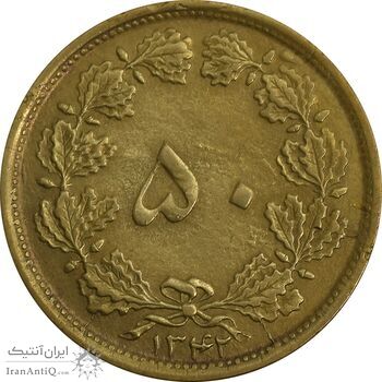 سکه 50 دینار 1342 - EF45 - محمد رضا شاه