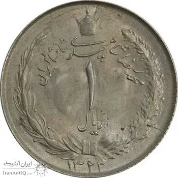 سکه 1 ریال 1322 نقره - MS63 - محمد رضا شاه