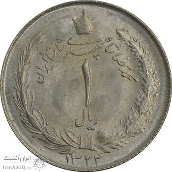 سکه 1 ریال 1322 نقره - MS64 - محمد رضا شاه سکه 1 ریال 1322 نقره - MS64 - محمد رضا شاه
