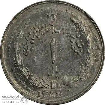 سکه 1 ریال 1357 آریامهر - دو تاریخ - MS64 - محمد رضا شاه