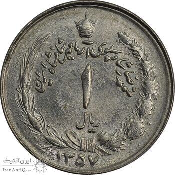 سکه 1 ریال 1357 آریامهر - چرخش 135 درجه - MS64 - محمد رضا شاه