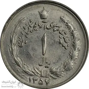 سکه 1 ریال 1357 آریامهر - چرخش 135 درجه - MS64 - محمد رضا شاه