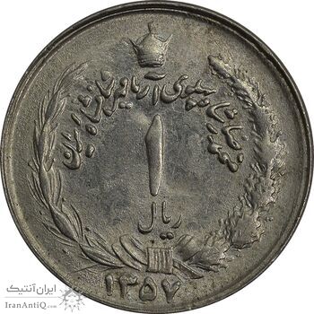 سکه 1 ریال 1357 آریامهر - چرخش 90 درجه - MS62 - محمد رضا شاه سکه 1 ریال 1357 آریامهر - چرخش 90 درجه - MS62 - محمد رضا شاه