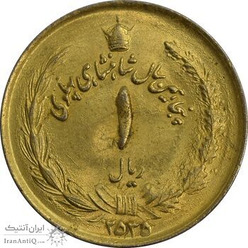 سکه 1 ریال 2535 پنجاهمین سال - طلایی - MS62 - محمد رضا شاه