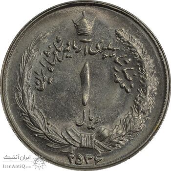 سکه 1 ریال 2536 آریامهر - چرخش 170 درجه - MS64 - محمد رضا شاه