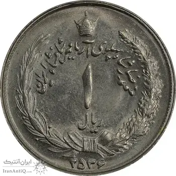 سکه 1 ریال 2536 آریامهر - چرخش 170 درجه - MS64 - محمد رضا شاه