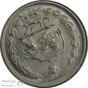 سکه 1 ریال 2536 آریامهر - چرخش 170 درجه - MS64 - محمد رضا شاه